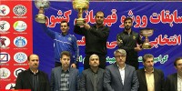ووشوي قهرماني کشور؛ تيم تهران سرود قهرماني خواند 